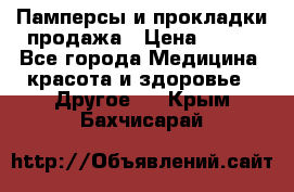 Памперсы и прокладки продажа › Цена ­ 300 - Все города Медицина, красота и здоровье » Другое   . Крым,Бахчисарай